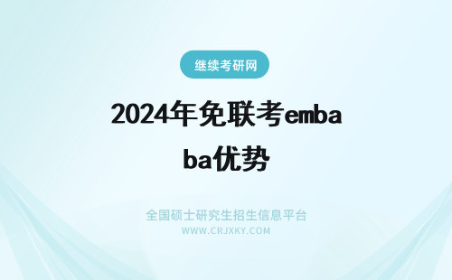 2025年免联考emba优势 免联考EMBA是什么？有哪些优势？