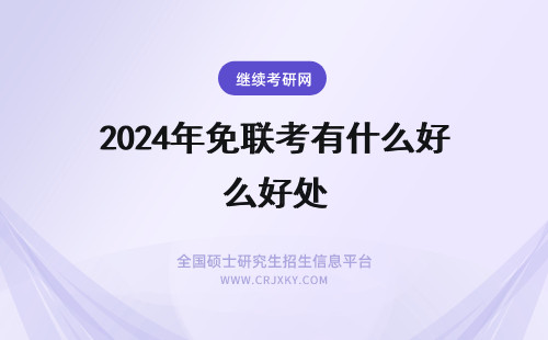 2024年免联考有什么好处 读免联考有什么好处?(免联考dba)