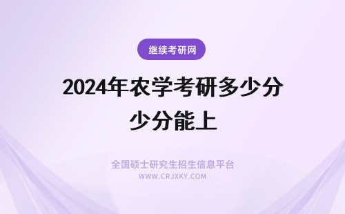2024年农学考研多少分能上 农学考研多少分能上岸