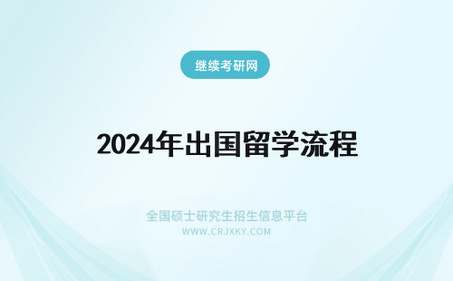 2024年出国留学流程 出国留学——流程