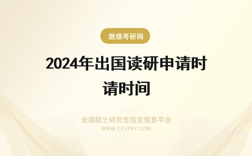 2024年出国读研申请时间 出国读研什么时间申请呢?英国硕士含金量高吗