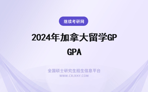 2024年加拿大留学GPA 澳洲、加拿大留学的GPA换算