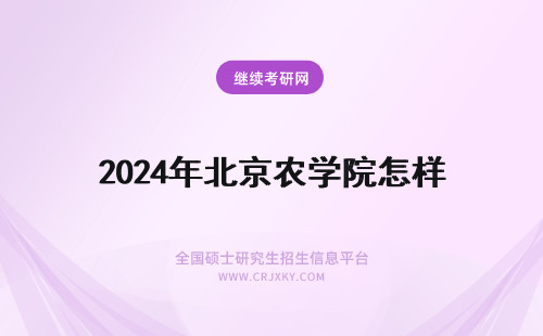 2024年北京农学院怎样 北京农学院怎么样？