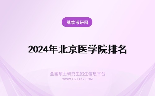 2024年北京医学院排名 北京医学院院校排名