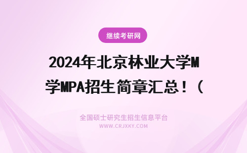 2024年北京林业大学MPA招生简章汇总！(北京林业大学MPA招生简章) 北京林业大学招生简章