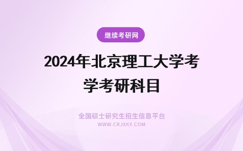 2024年北京理工大学考研科目 北京理工大学物理考研科目