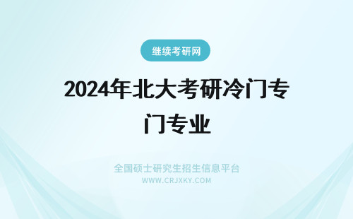 2024年北大考研冷门专业 东北财经大学在职研究生冷门专业报考难度如何