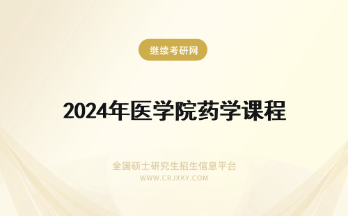 2024年医学院药学课程 新乡医学院药学课程怎么样？