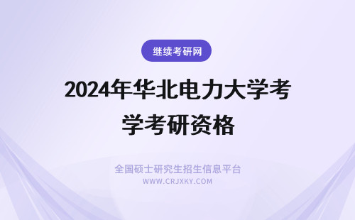 2024年华北电力大学考研资格 华北电力大学河北在职研究生考试资格会中途取消吗