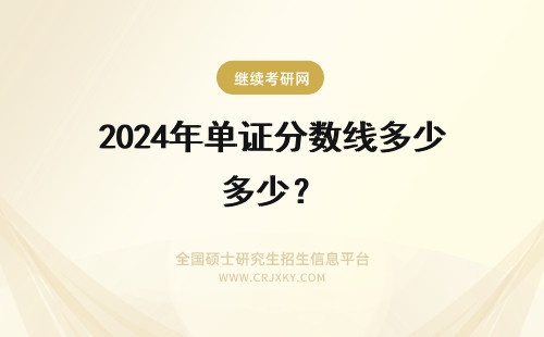 2024年单证分数线多少? 单证在职研究生分数线多少?