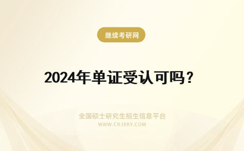 2024年单证受认可吗? 单证在职研究生受单位认可吗?