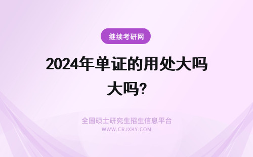 2024年单证的用处大吗? 单证在职研究生的用处大吗?