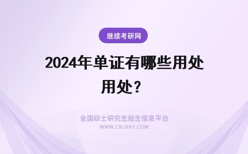 2024年单证有哪些用处？ 单证在职研究生有哪些用处？