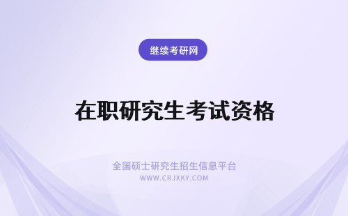 在职研究生考试资格 在职研究生有几次考试资格