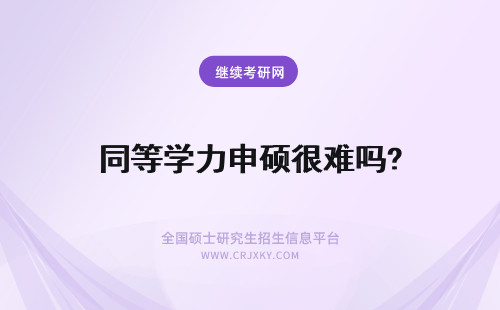 同等学力申硕很难吗? 报考同等学力申硕很难吗？