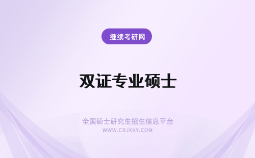 双证专业硕士 在职专业硕士双证