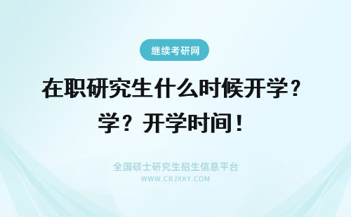 在职研究生什么时候开学？开学时间！ 在职研究生开学时间