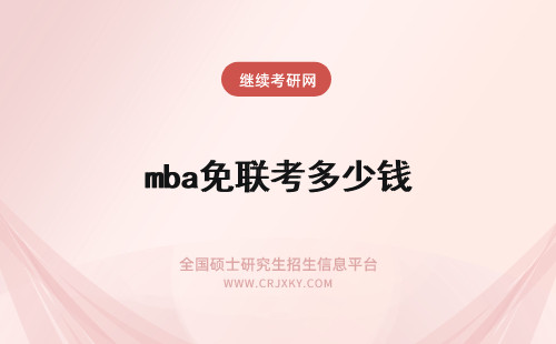 mba免联考多少钱 免联考mba多少钱