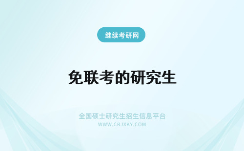 免联考的研究生 什么是免联考的研究生？