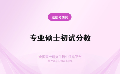 专业硕士初试分数 没有达到专业硕士初试分数线该怎么办？