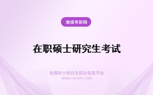 在职硕士研究生考试 在职硕士研究生各专业硕士考试科目汇总