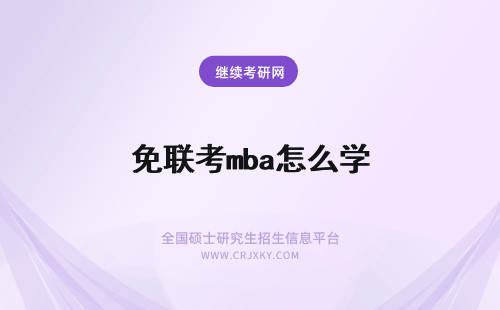 免联考mba怎么学 免联考mba怎么学习