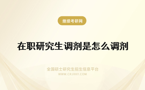 在职研究生调剂是怎么调剂 在职研究生能够调剂吗在哪里调剂