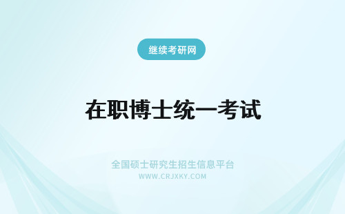 在职博士统一考试 以统一考试方式读在职博士需要复试