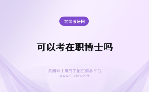 可以考在职博士吗 在职硕士可以考博士吗