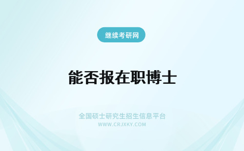 能否报在职博士 公务员能否报考在职博士