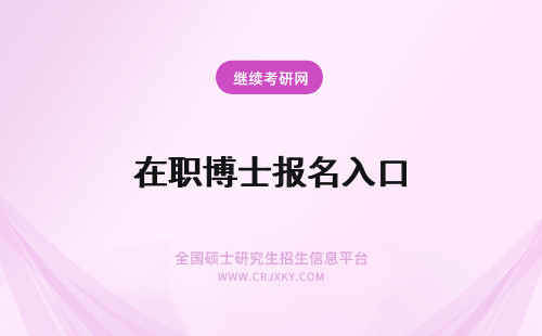 在职博士报名入口 2024年在职博士报名入口