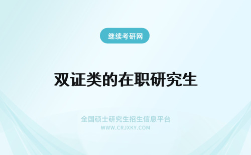 双证类的在职研究生 双证在职研究生读EMBA的生源的类型