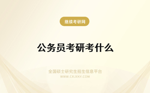 公务员考研考什么 公务员考研读什么专业