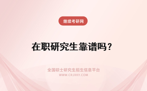 在职研究生靠谱吗？ 上海在职研究生靠谱吗?