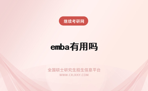 emba有用吗 报考EMBA有用吗