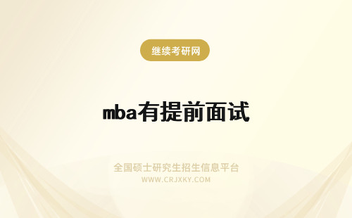 mba有提前面试 mba有提前面试吗