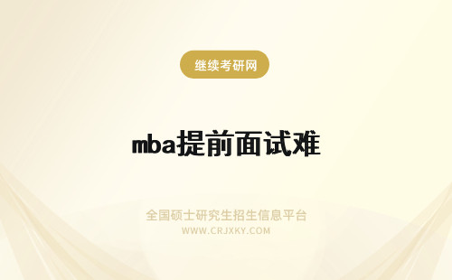 mba提前面试难 mba提前面试难不难