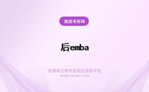 后emba 后EMBA院校