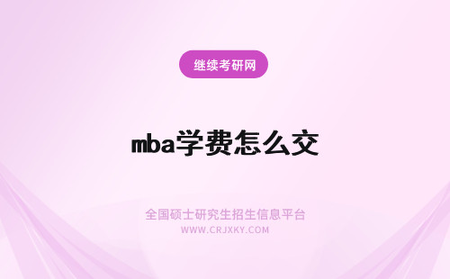 mba学费怎么交 在职MBA学费怎么交?