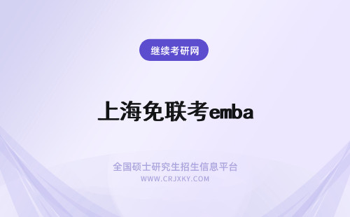 上海免联考emba 上海交通大学EMBA免联考有吗？