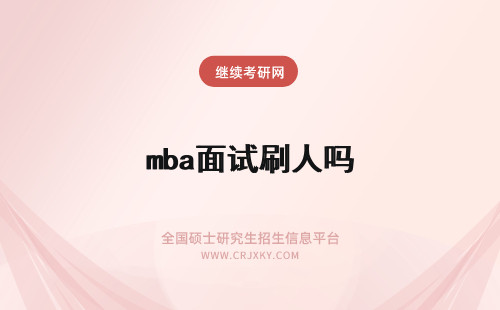 mba面试刷人吗 mba提前面试会刷人吗