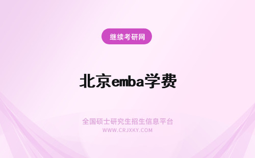 北京emba学费 北京交通大学EMBA学费