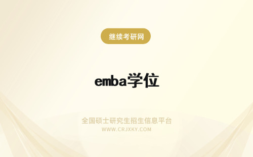 emba学位 emba学历学位