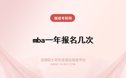 mba一年报名几次 mba一年有几次报名