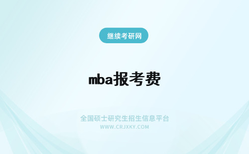 mba报考费 报考mba费用