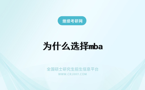 为什么选择mba 为什么要选择mba