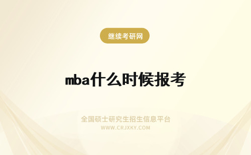 mba什么时候报考 报考MBA什么时候报名