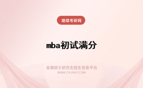 mba初试满分 mba初试满分是多少呢初试考多少分能进复试呢