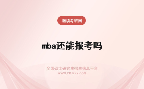 mba还能报考吗 mba年龄在40岁还能报考吗