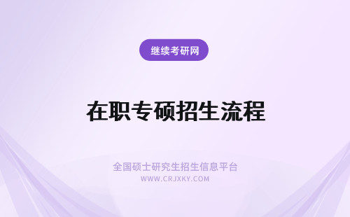 在职专硕招生流程 临床医学专业硕士在职研究生招生流程详解